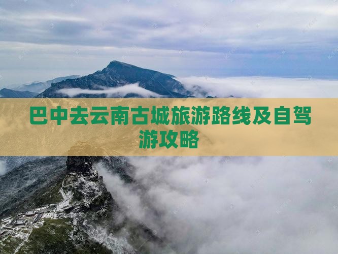 巴中去云南古城旅游路线及自驾游攻略
