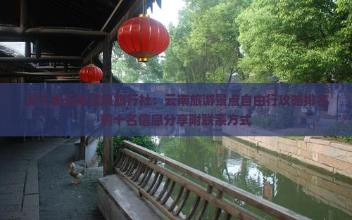 夏天去云南温泉旅行社：云南旅游景点自由行攻略排名前十名信息分享附联系方式