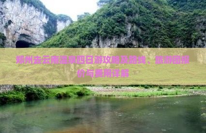 郑州去云南温泉四日游攻略及路线、旅游团报价与费用详解