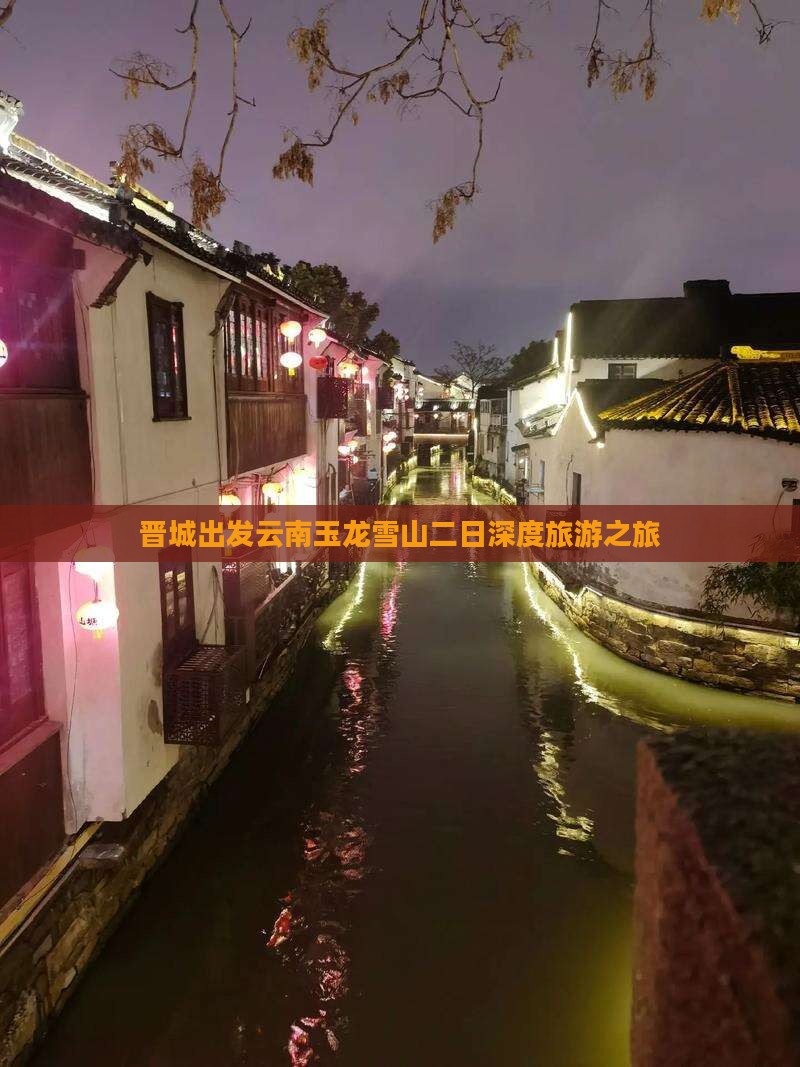 晋城出发云南玉龙雪山二日深度旅游之旅