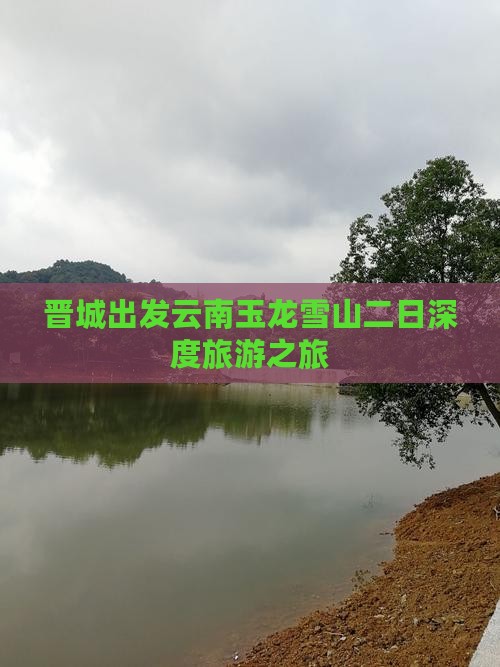 晋城出发云南玉龙雪山二日深度旅游之旅