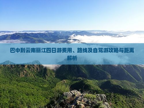 巴中到云南丽江四日游费用、路线及自驾游攻略与距离解析