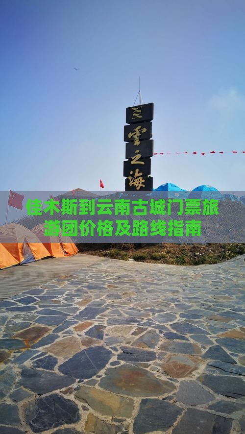 佳木斯到云南古城门票旅游团价格及路线指南