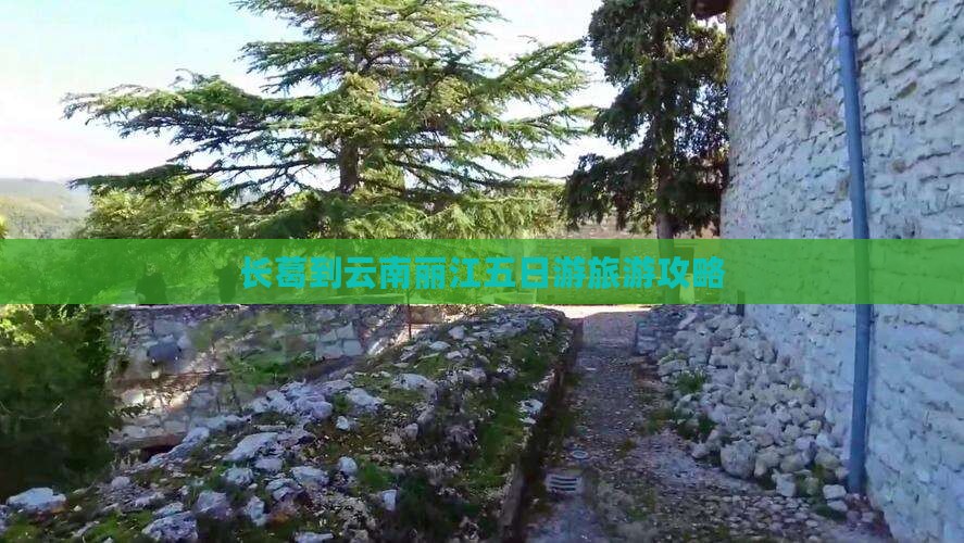 长葛到云南丽江五日游旅游攻略