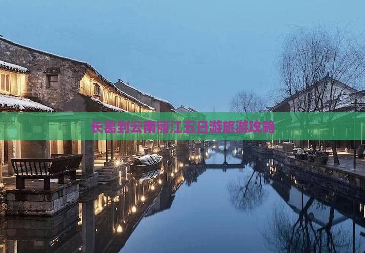长葛到云南丽江五日游旅游攻略