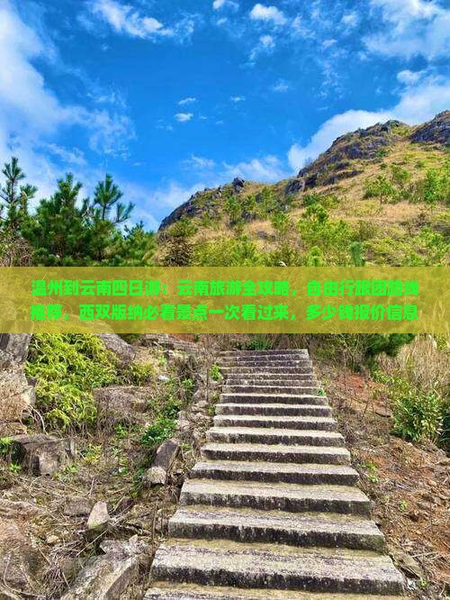 温州到云南四日游：云南旅游全攻略，自由行跟团路线推荐，西双版纳必看景点一次看过来，多少钱报价信息都在这儿