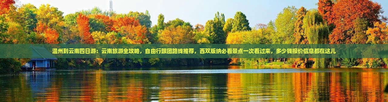 温州到云南四日游：云南旅游全攻略，自由行跟团路线推荐，西双版纳必看景点一次看过来，多少钱报价信息都在这儿