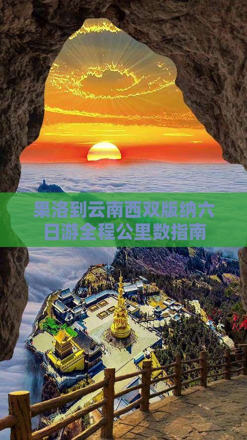 果洛到云南西双版纳六日游全程公里数指南
