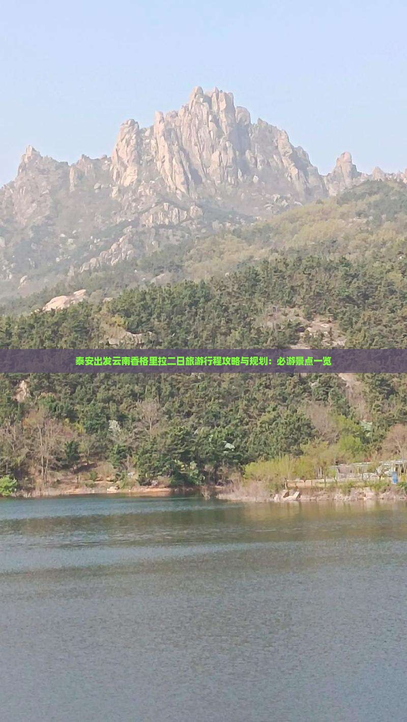 泰安出发云南香格里拉二日旅游行程攻略与规划：必游景点一览