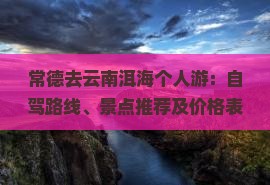 常德去云南洱海个人游：自驾路线、景点推荐及价格表