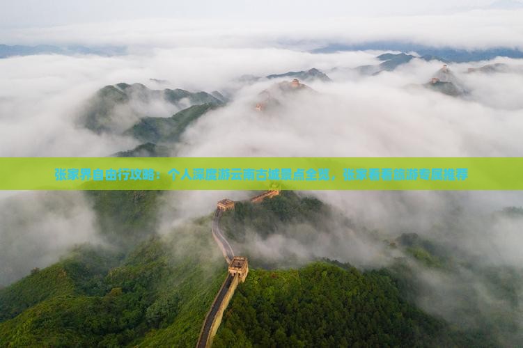 张家界自由行攻略：个人深度游云南古城景点全览，张家看看旅游专属推荐