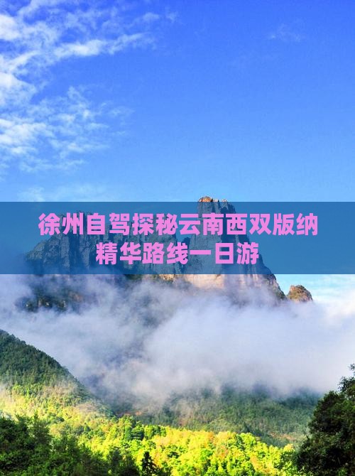 徐州自驾探秘云南西双版纳精华路线一日游