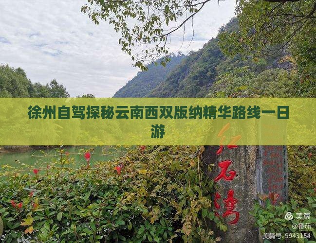徐州自驾探秘云南西双版纳精华路线一日游