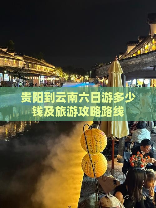 贵阳到云南六日游多少钱及旅游攻略路线