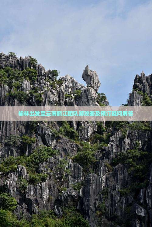 榆林出发至云南丽江团队游攻略及预订疑问解答