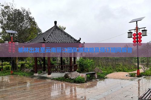 榆林出发至云南丽江团队游攻略及预订疑问解答