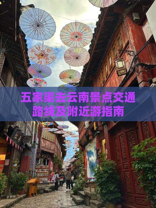 五家渠去云南景点交通路线及附近游指南