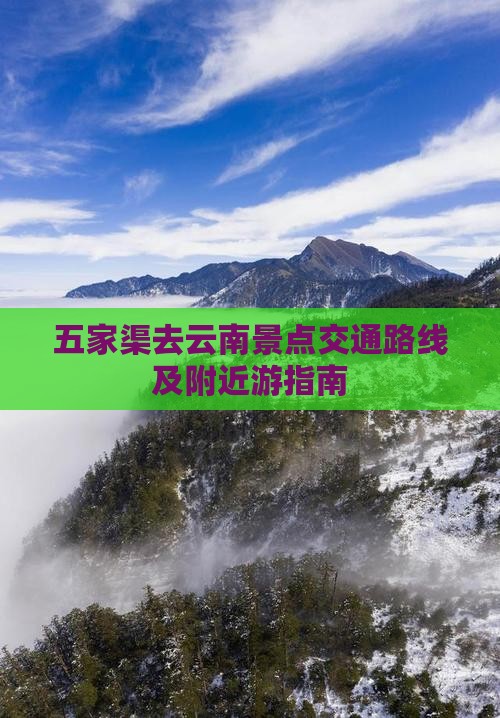 五家渠去云南景点交通路线及附近游指南