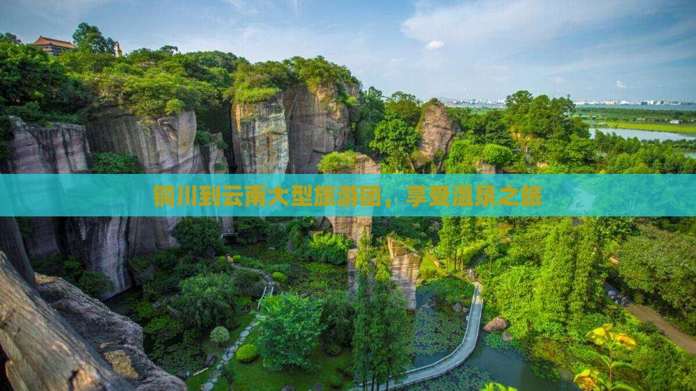 铜川到云南大型旅游团，享受温泉之旅