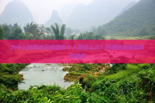 为什么信阳去云南温泉个人游这么火？附避坑指南和种草清单