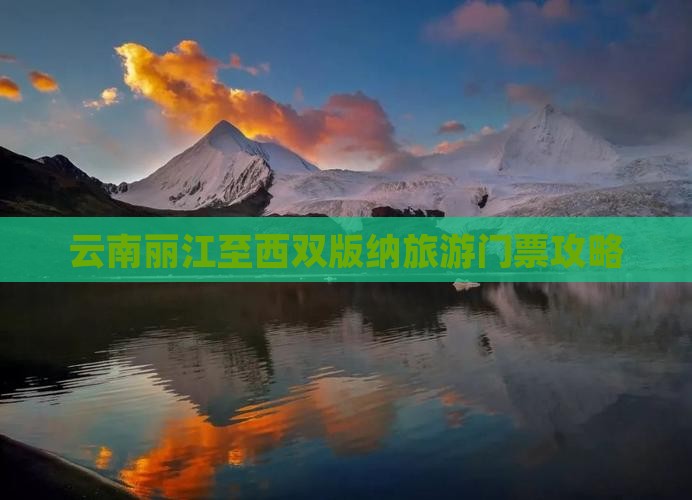 云南丽江至西双版纳旅游门票攻略