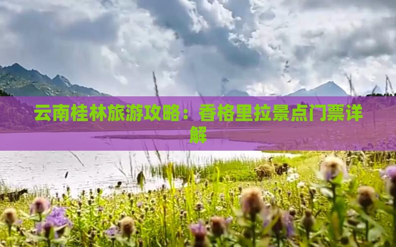 云南桂林旅游攻略：香格里拉景点门票详解