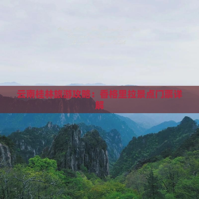 云南桂林旅游攻略：香格里拉景点门票详解