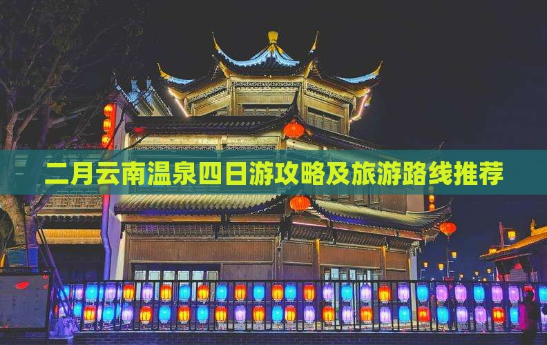 二月云南温泉四日游攻略及旅游路线推荐