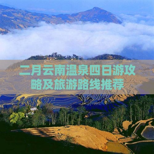 二月云南温泉四日游攻略及旅游路线推荐
