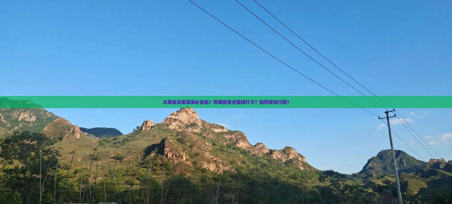 太原去云南洱海必去地？有哪些景点值得打卡？如何安排行程？