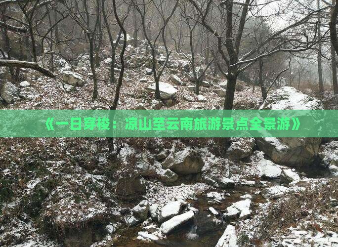《一日穿梭：凉山至云南旅游景点全景游》