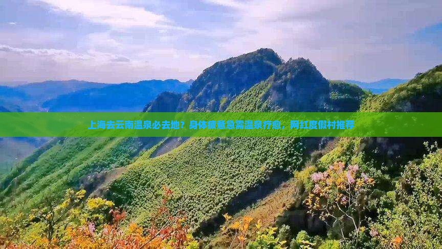 上海去云南温泉必去地？身体疲惫急需温泉疗愈，网红度假村推荐