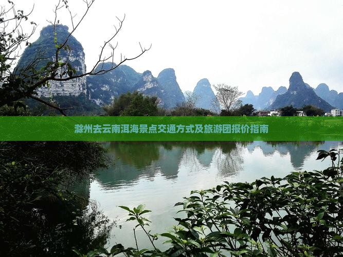 滁州去云南洱海景点交通方式及旅游团报价指南