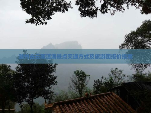 滁州去云南洱海景点交通方式及旅游团报价指南