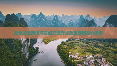滁州去云南洱海景点交通方式及旅游团报价指南