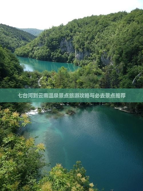 七台河到云南温泉景点旅游攻略与必去景点推荐