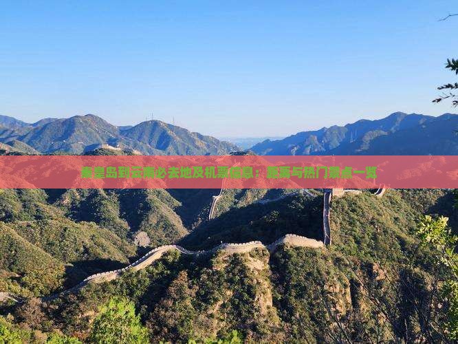 秦皇岛到云南必去地及机票信息：距离与热门景点一览