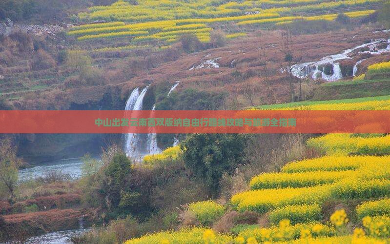 中山出发云南西双版纳自由行路线攻略与旅游全指南