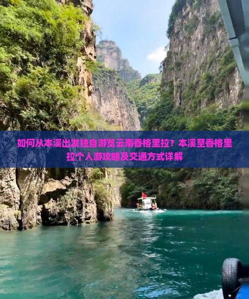如何从本溪出发独自游览云南香格里拉？本溪至香格里拉个人游攻略及交通方式详解