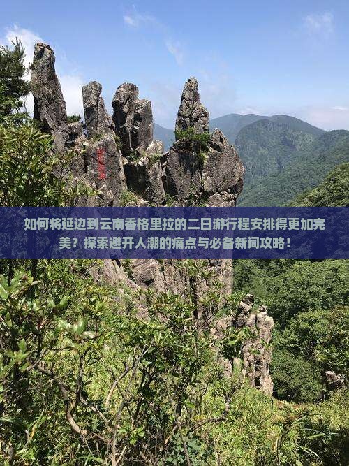 如何将延边到云南香格里拉的二日游行程安排得更加完美？探索避开人潮的痛点与必备新词攻略！