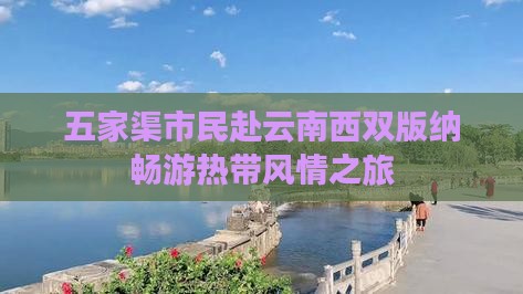 五家渠市民赴云南西双版纳畅游热带风情之旅