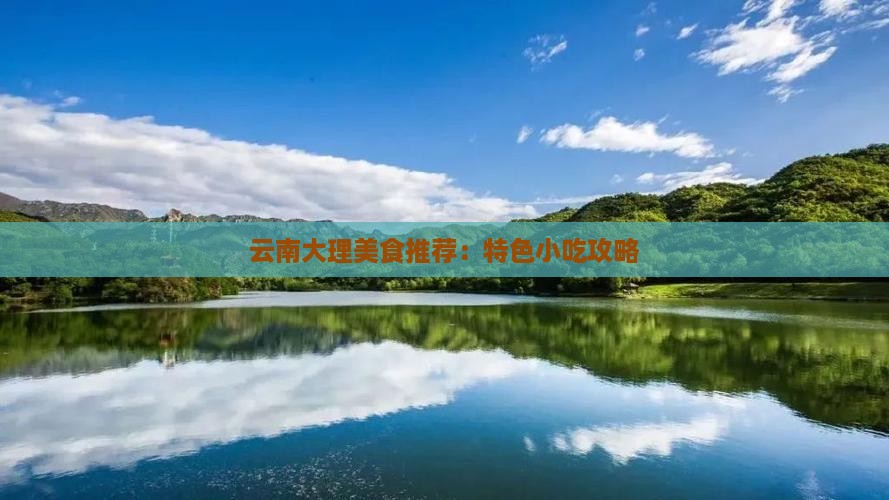云南大理美食推荐：特色小吃攻略
