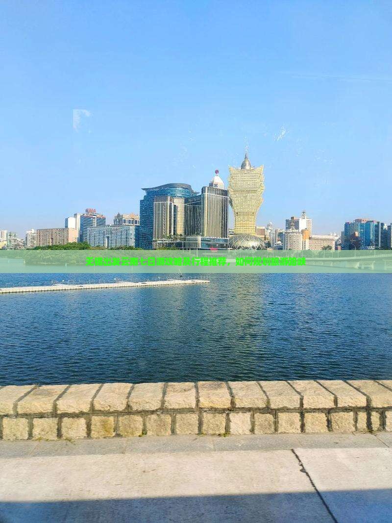 无锡出发云南七日游攻略及行程推荐，如何规划旅游路峡