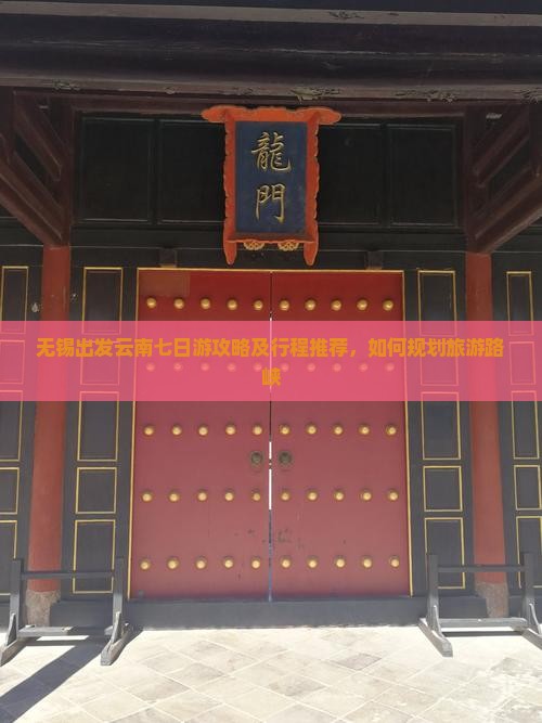 无锡出发云南七日游攻略及行程推荐，如何规划旅游路峡