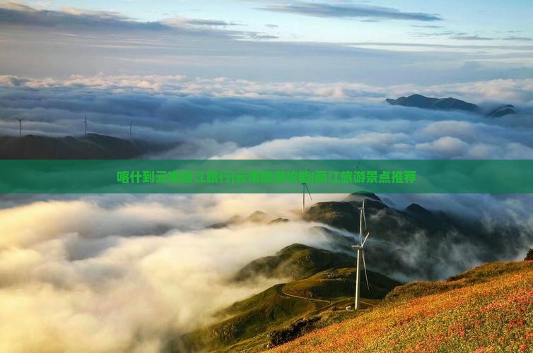 喀什到云南丽江旅行|云南旅游攻略|丽江旅游景点推荐