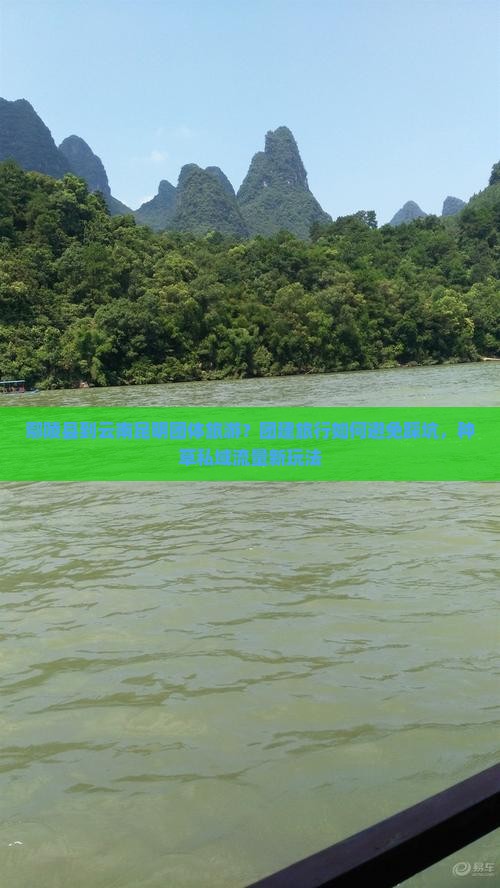 鄢陵县到云南昆明团体旅游？团建旅行如何避免踩坑，种草私域流量新玩法