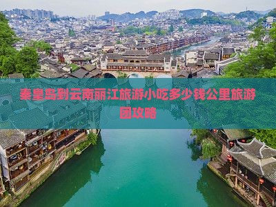 秦皇岛到云南丽江旅游小吃多少钱公里旅游团攻略