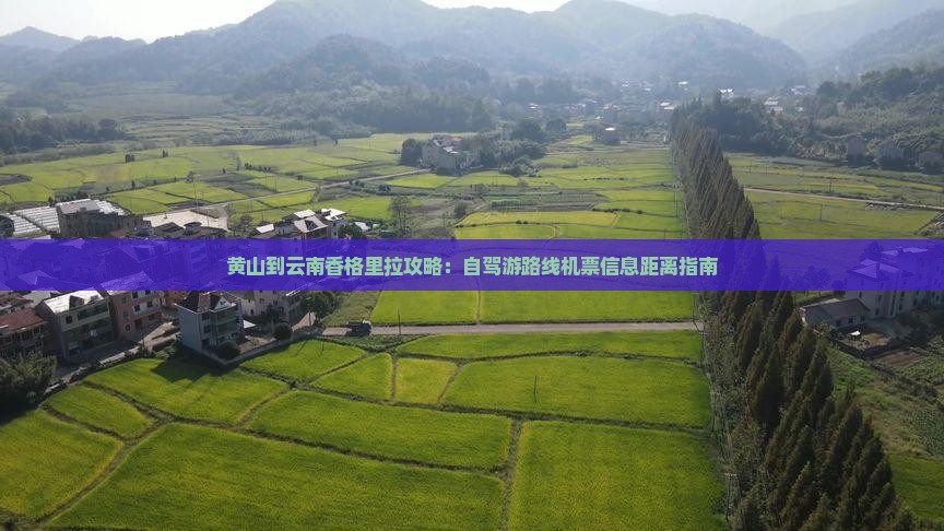黄山到云南香格里拉攻略：自驾游路线机票信息距离指南