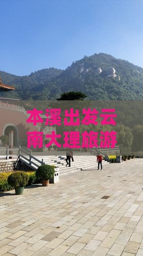 本溪出发云南大理旅游必尝美食小吃攻略