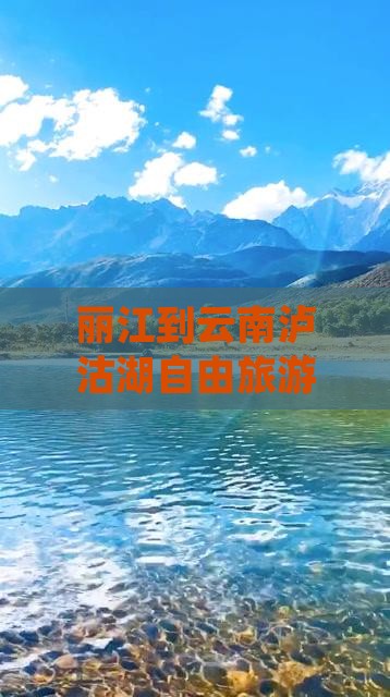 丽江到云南泸沽湖自由旅游团